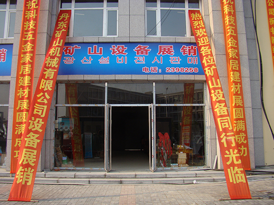 礦山設(shè)備展銷(xiāo)